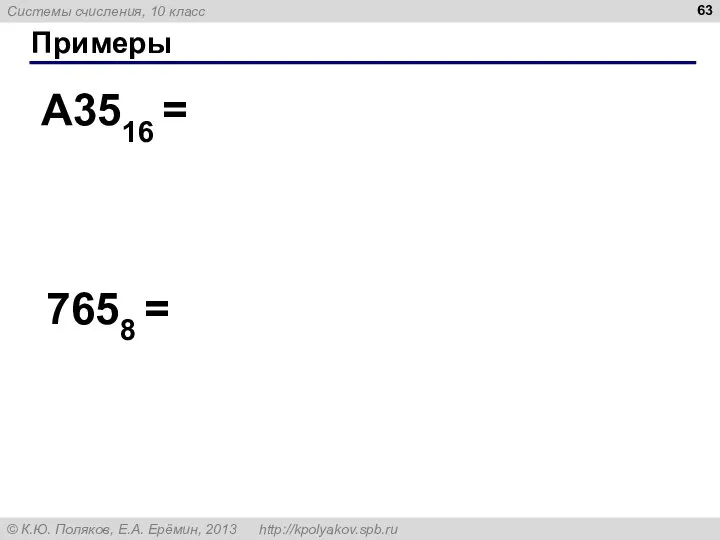 Примеры A3516 = 7658 =