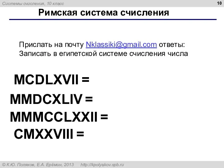 Римская система счисления MCDLXVII = MMDCXLIV = MMMCCLXXII = CMXXVIII = Прислать