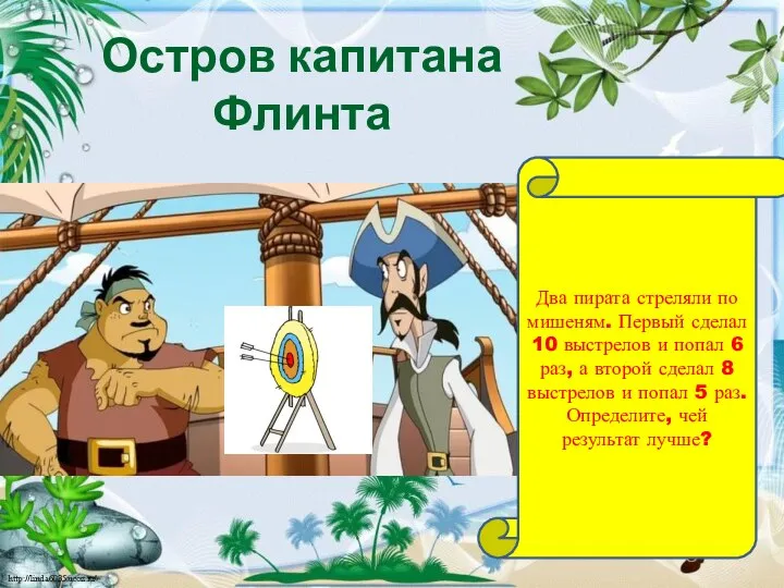 Остров капитана Флинта Два пирата стреляли по мишеням. Первый сделал 10 выстрелов