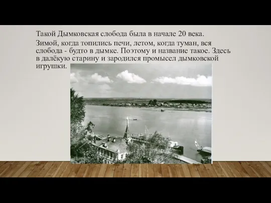 Такой Дымковская слобода была в начале 20 века. Зимой, когда топились печи,