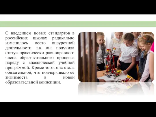 С введением новых стандартов в российских школах радикально изменилось место внеурочной деятельности,