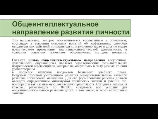 Общеинтеллектуальное направление развития личности Это направление, которое обеспечивается воспитанием и обучением, состоящее