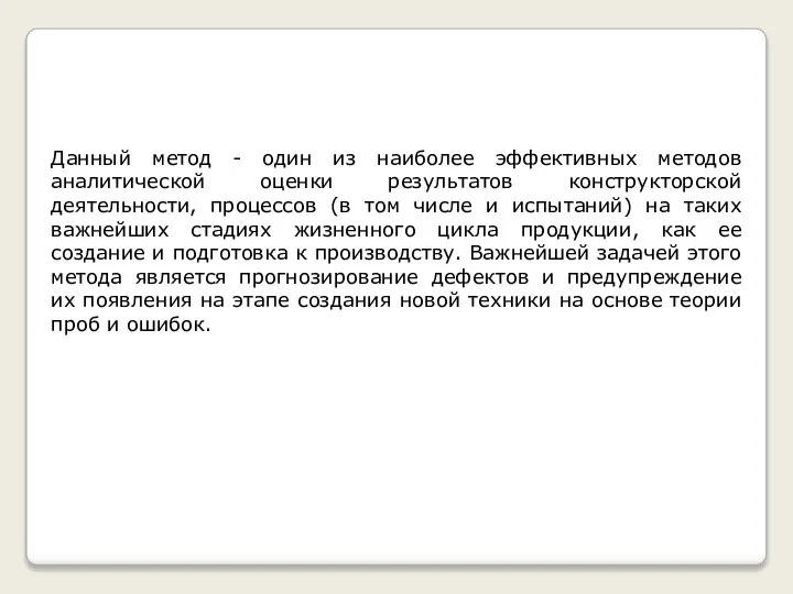 Данный метод - один из наиболее эффективных методов аналитической оценки результатов конструкторской