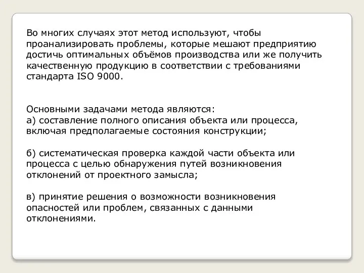 Во многих случаях этот метод используют, чтобы проанализировать проблемы, которые мешают предприятию