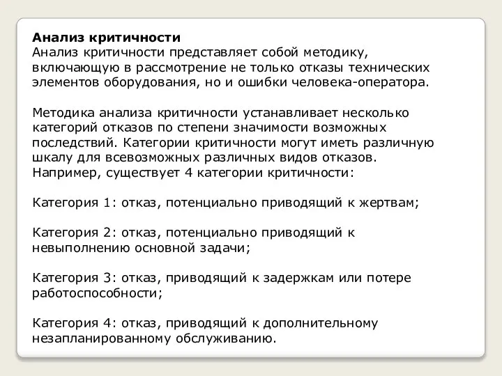 Анализ критичности Анализ критичности представляет собой методику, включающую в рассмотрение не только