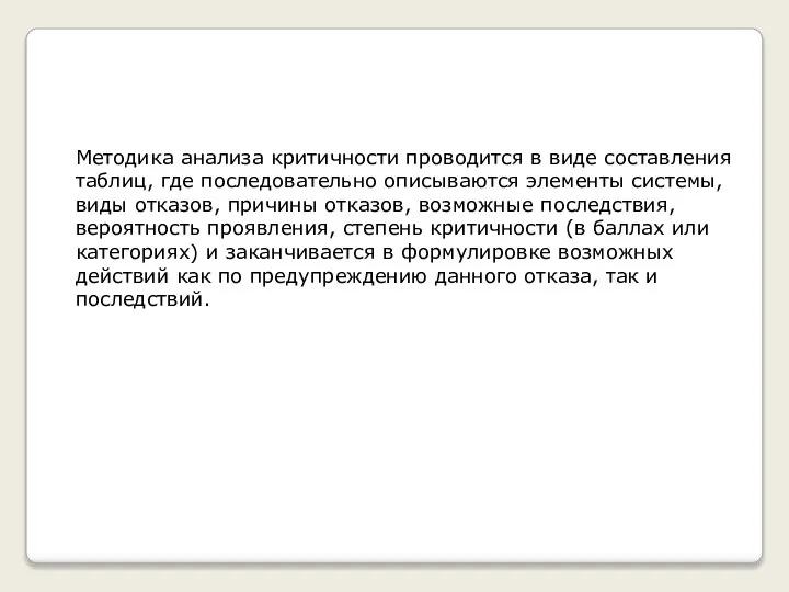 Методика анализа критичности проводится в виде составления таблиц, где последовательно описываются элементы