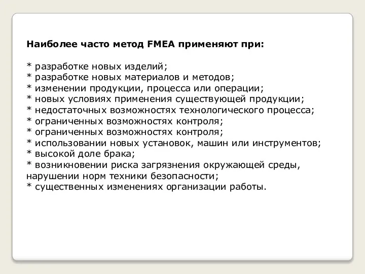 Наиболее часто метод FMEA применяют при: * разработке новых изделий; * разработке