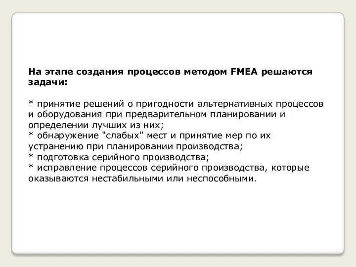 На этапе создания процессов методом FMEA решаются задачи: * принятие решений о