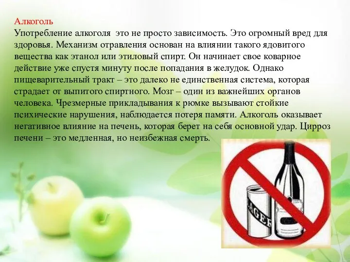 Алкоголь Употребление алкоголя это не просто зависимость. Это огромный вред для здоровья.