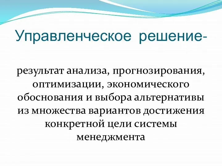 Управленческое решение- результат анализа, прогнозирования, оптимизации, экономического обоснования и выбора альтернативы из