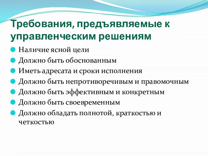 Требования, предъявляемые к управленческим решениям Наличие ясной цели Должно быть обоснованным Иметь