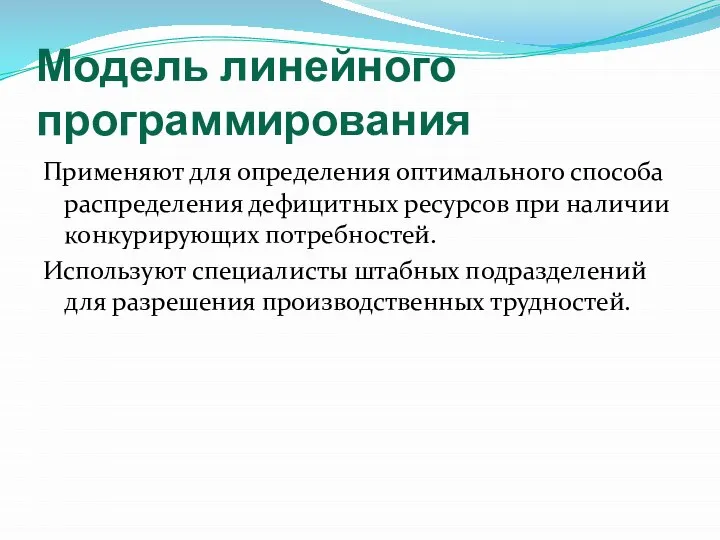 Модель линейного программирования Применяют для определения оптимального способа распределения дефицитных ресурсов при