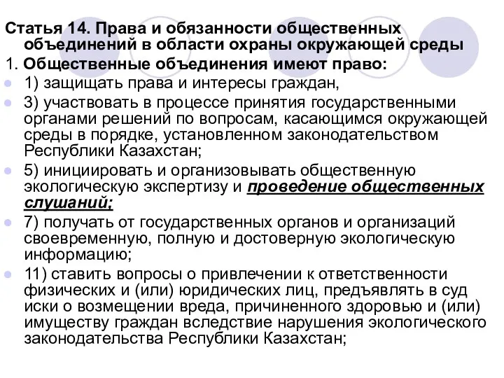 Статья 14. Права и обязанности общественных объединений в области охраны окружающей среды