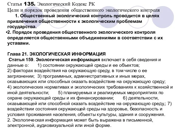 Статья 135. Экологический Кодекс РК Цели и порядок проведения общественного экологического контроля