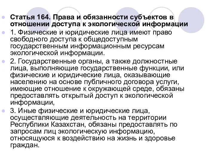 Статья 164. Права и обязанности субъектов в отношении доступа к экологической информации