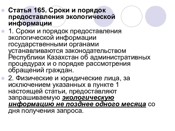 Статья 165. Сроки и порядок предоставления экологической информации 1. Сроки и порядок