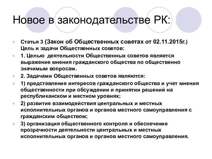 Новое в законодательстве РК: Статья 3 (Закон об Общественных советах от 02.11.2015г.)