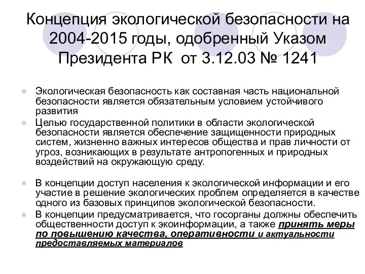 Концепция экологической безопасности на 2004-2015 годы, одобренный Указом Президента РК от 3.12.03