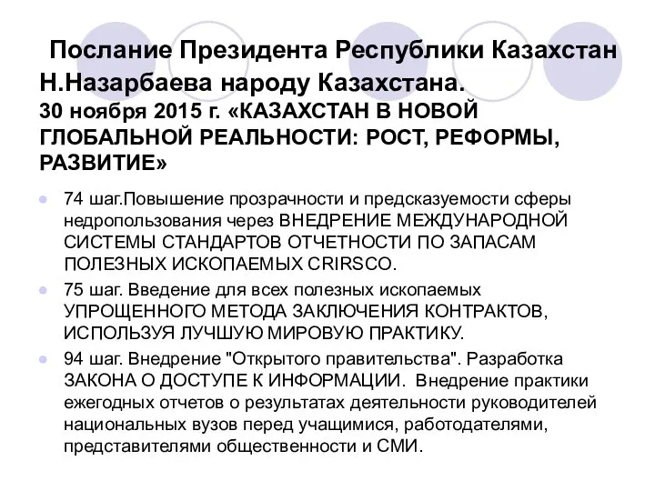 Послание Президента Республики Казахстан Н.Назарбаева народу Казахстана. 30 ноября 2015 г. «КАЗАХСТАН