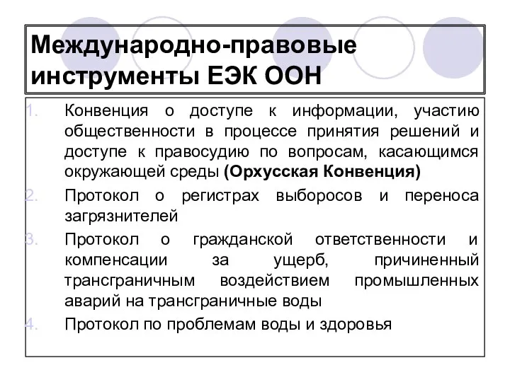 Международно-правовые инструменты ЕЭК ООН Конвенция о доступе к информации, участию общественности в