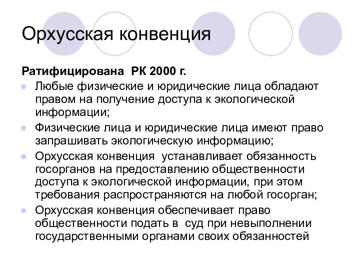 Орхусская конвенция Ратифицирована РК 2000 г. Любые физические и юридические лица обладают