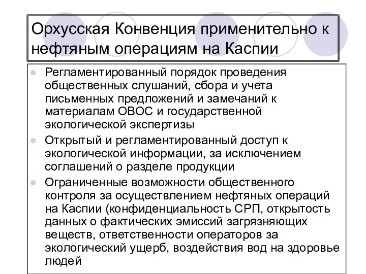 Орхусская Конвенция применительно к нефтяным операциям на Каспии Регламентированный порядок проведения общественных