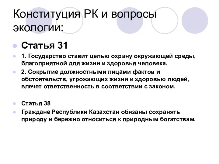 Конституция РК и вопросы экологии: Статья 31 1. Государство ставит целью охрану