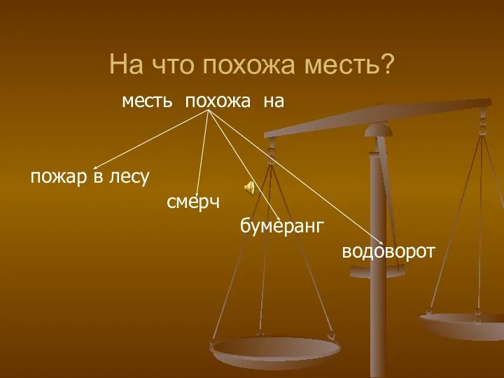 На что похожа месть? месть похожа на пожар в лесу смерч бумеранг водоворот