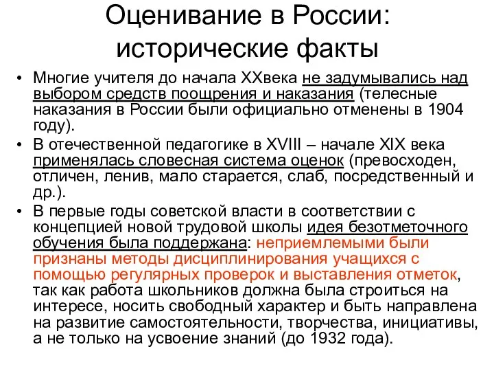 Оценивание в России: исторические факты Многие учителя до начала XXвека не задумывались