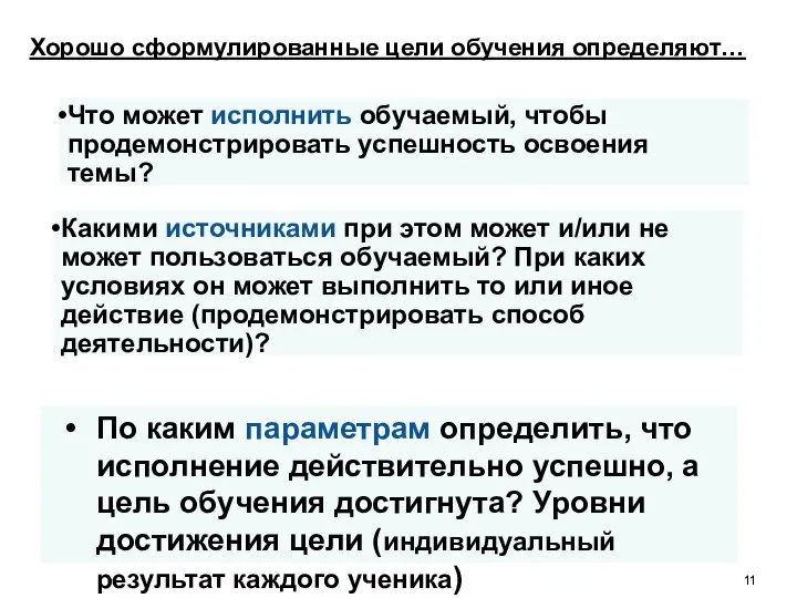 По каким параметрам определить, что исполнение действительно успешно, а цель обучения достигнута?