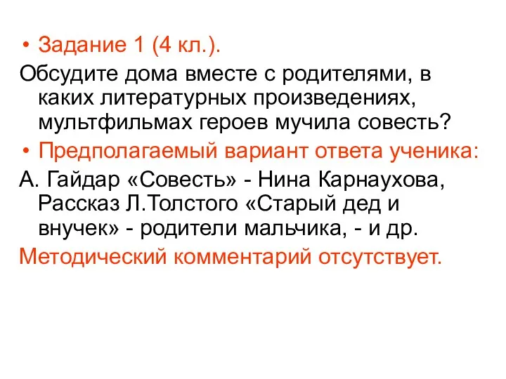 Задание 1 (4 кл.). Обсудите дома вместе с родителями, в каких литературных