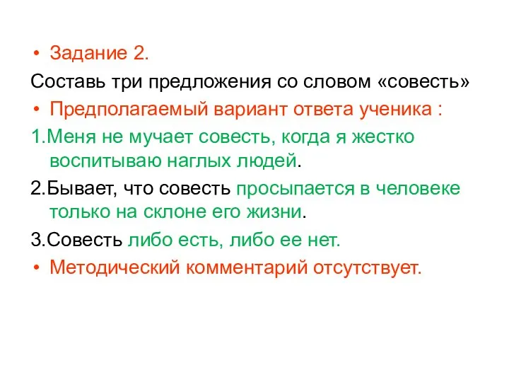 Задание 2. Составь три предложения со словом «совесть» Предполагаемый вариант ответа ученика