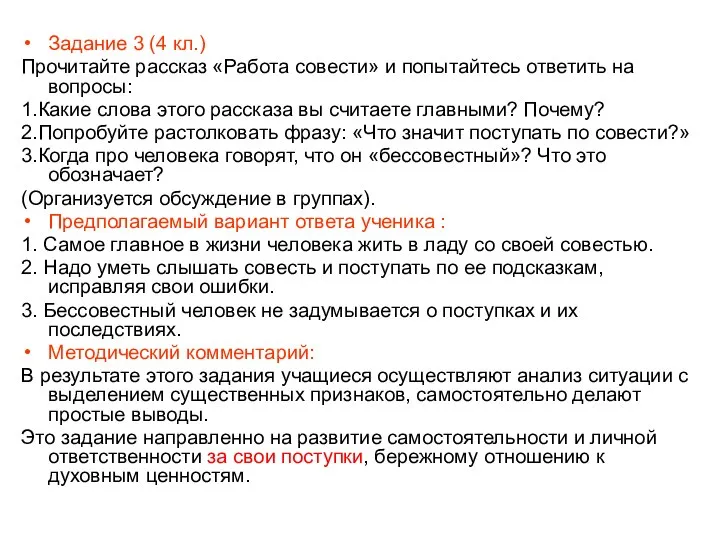 Задание 3 (4 кл.) Прочитайте рассказ «Работа совести» и попытайтесь ответить на