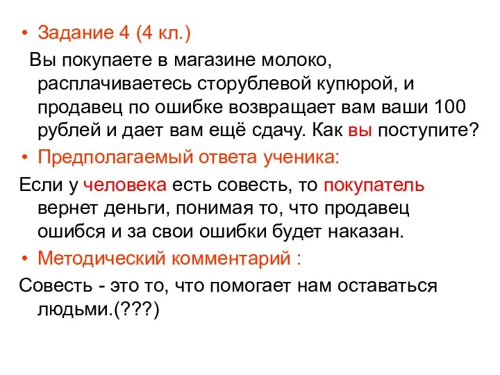 Задание 4 (4 кл.) Вы покупаете в магазине молоко, расплачиваетесь сторублевой купюрой,