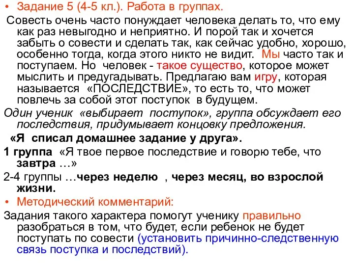 Задание 5 (4-5 кл.). Работа в группах. Совесть очень часто понуждает человека