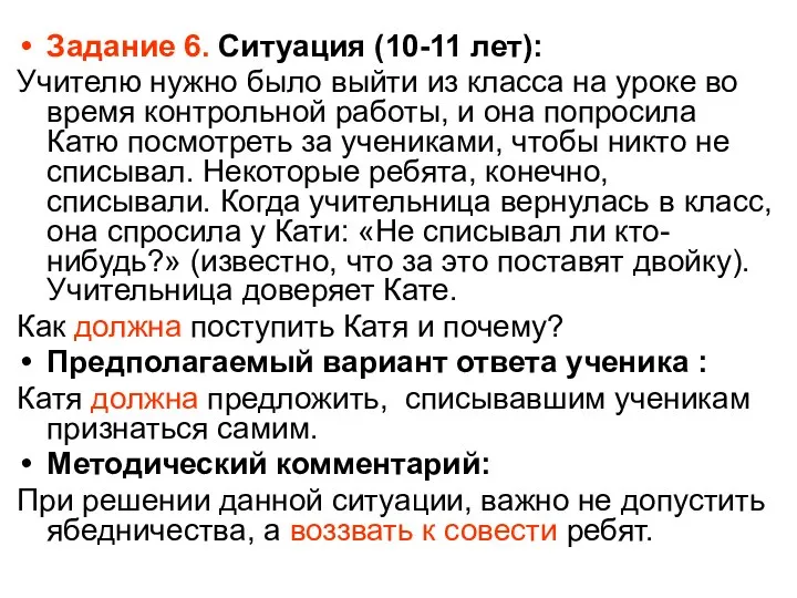 Задание 6. Ситуация (10-11 лет): Учителю нужно было выйти из класса на