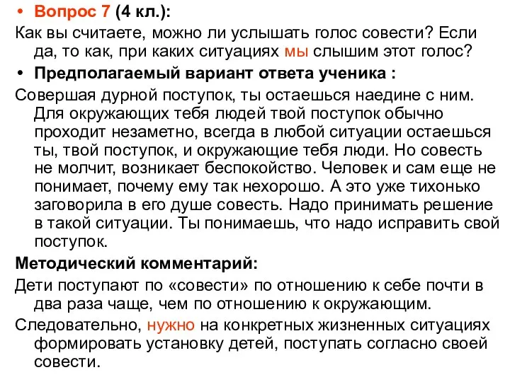 Вопрос 7 (4 кл.): Как вы считаете, можно ли услышать голос совести?