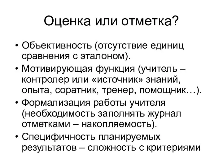 Оценка или отметка? Объективность (отсутствие единиц сравнения с эталоном). Мотивирующая функция (учитель