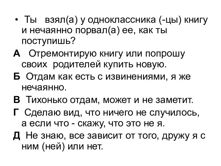 Ты взял(а) у одноклассника (-цы) книгу и нечаянно порвал(а) ее, как ты