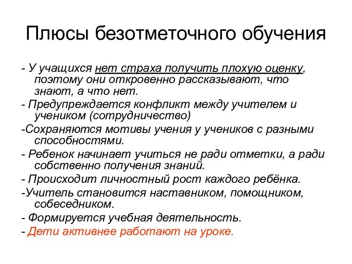 Плюсы безотметочного обучения - У учащихся нет страха получить плохую оценку, поэтому