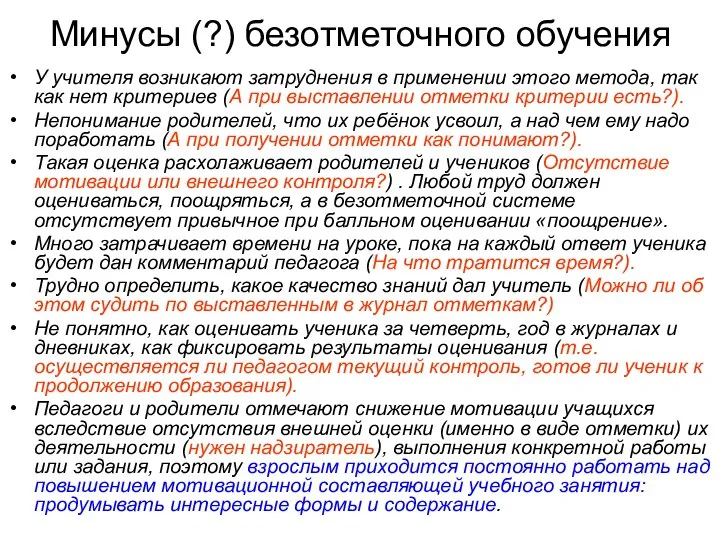 Минусы (?) безотметочного обучения У учителя возникают затруднения в применении этого метода,