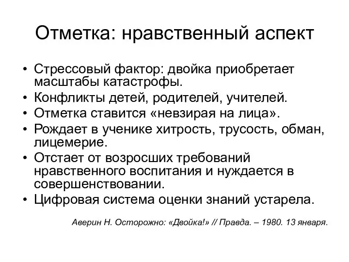 Отметка: нравственный аспект Стрессовый фактор: двойка приобретает масштабы катастрофы. Конфликты детей, родителей,