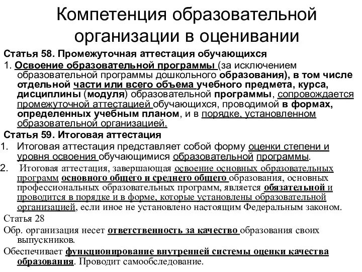 Компетенция образовательной организации в оценивании Статья 58. Промежуточная аттестация обучающихся 1. Освоение