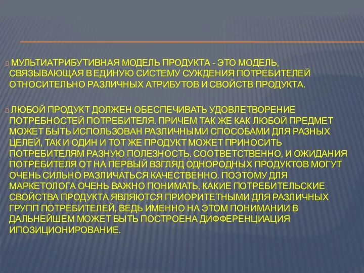 МУЛЬТИАТРИБУТИВНАЯ МОДЕЛЬ ПРОДУКТА - ЭТО МОДЕЛЬ, СВЯЗЫВАЮЩАЯ В ЕДИНУЮ СИСТЕМУ СУЖДЕНИЯ ПОТРЕБИТЕЛЕЙ