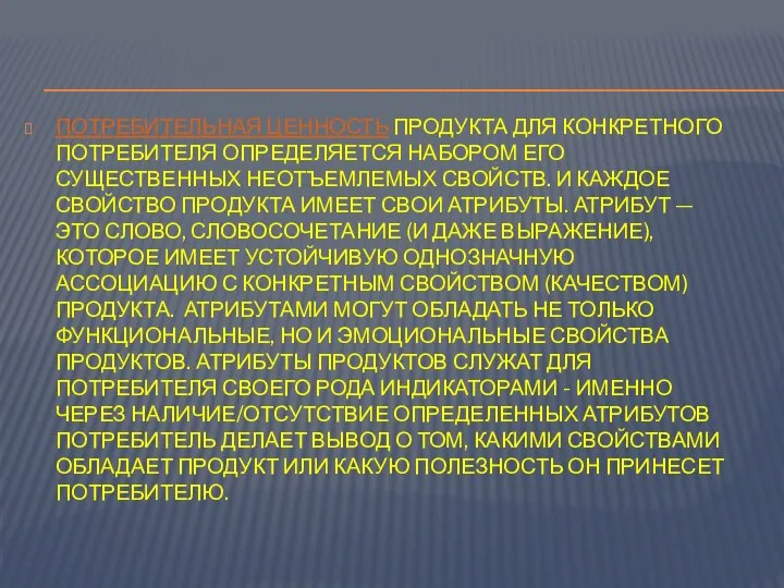 ПОТРЕБИТЕЛЬНАЯ ЦЕННОСТЬ ПРОДУКТА ДЛЯ КОНКРЕТНОГО ПОТРЕБИТЕЛЯ ОПРЕДЕЛЯЕТСЯ НАБОРОМ ЕГО СУЩЕСТВЕННЫХ НЕОТЪЕМЛЕМЫХ СВОЙСТВ.