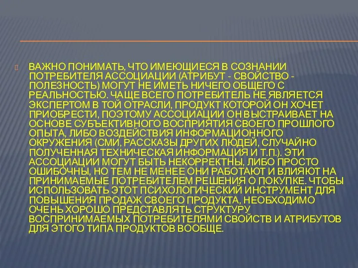 ВАЖНО ПОНИМАТЬ, ЧТО ИМЕЮЩИЕСЯ В СОЗНАНИИ ПОТРЕБИТЕЛЯ АССОЦИАЦИИ (АТРИБУТ - СВОЙСТВО -