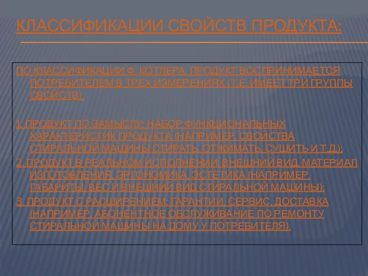 КЛАССИФИКАЦИИ СВОЙСТВ ПРОДУКТА: ПО КЛАССИФИКАЦИИ Ф. КОТЛЕРА, ПРОДУКТ ВОСПРИНИМАЕТСЯ ПОТРЕБИТЕЛЕМ В ТРЕХ