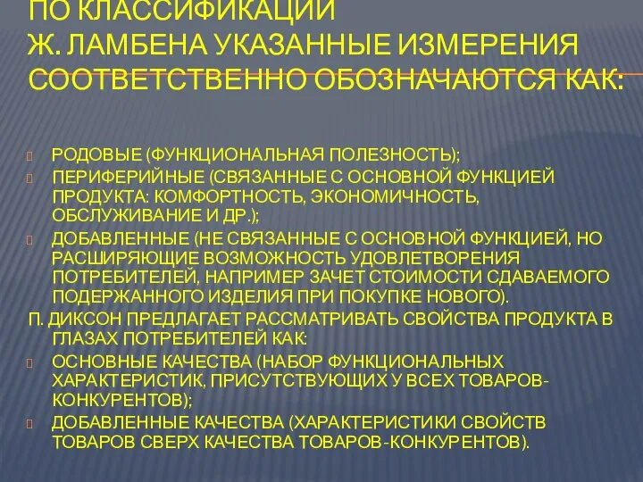 ПО КЛАССИФИКАЦИИ Ж. ЛАМБЕНА УКАЗАННЫЕ ИЗМЕРЕНИЯ СООТВЕТСТВЕННО ОБОЗНАЧАЮТСЯ КАК: РОДОВЫЕ (ФУНКЦИОНАЛЬНАЯ ПОЛЕЗНОСТЬ);