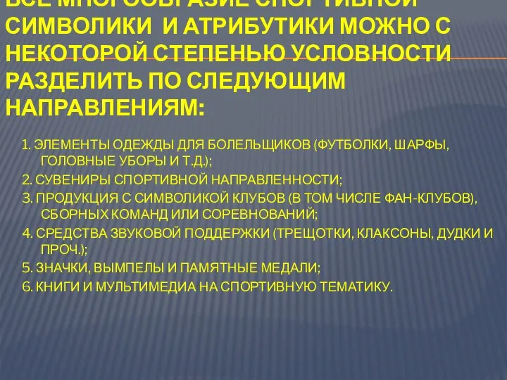 ВСЕ МНОГООБРАЗИЕ СПОРТИВНОЙ СИМВОЛИКИ И АТРИБУТИКИ МОЖНО С НЕКОТОРОЙ СТЕПЕНЬЮ УСЛОВНОСТИ РАЗДЕЛИТЬ