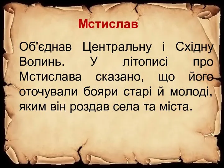 Мстислав Об'єднав Центральну і Східну Волинь. У літописі про Мстислава сказано, що